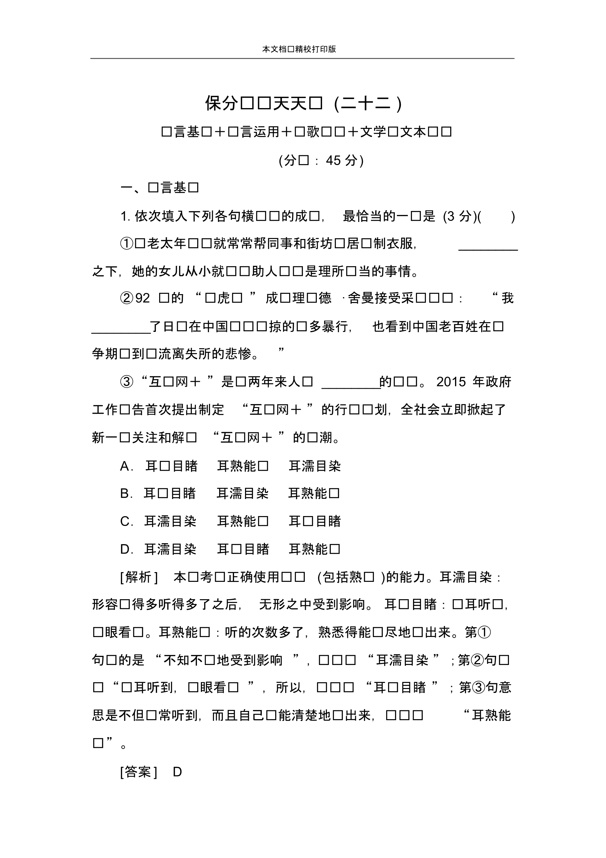 高中语文二轮复习高考保分滚动天天练22.pdf_第1页