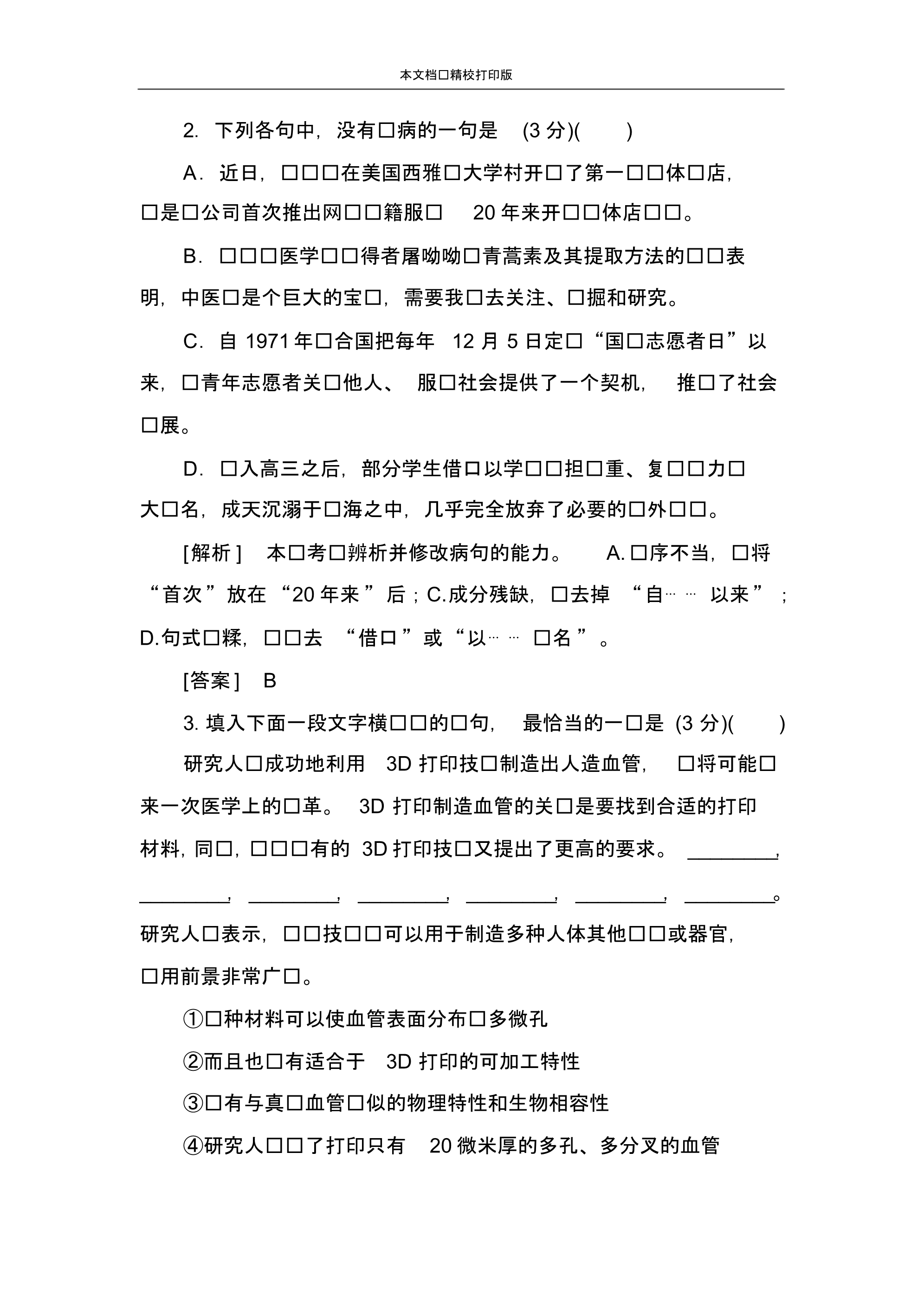 高中语文二轮复习高考保分滚动天天练22.pdf_第2页