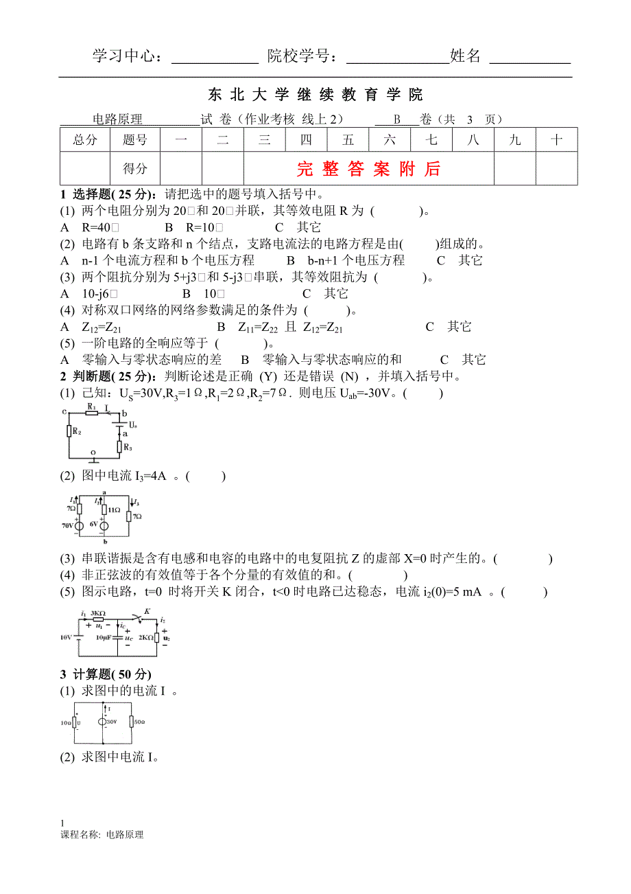 东大20年3月补考《电路原理》考核作业-答案-_第1页