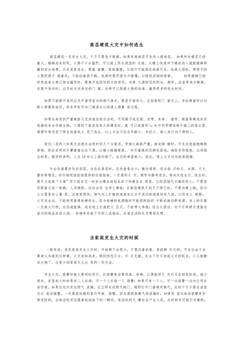 高层建筑火灾的逃生方法_第3页