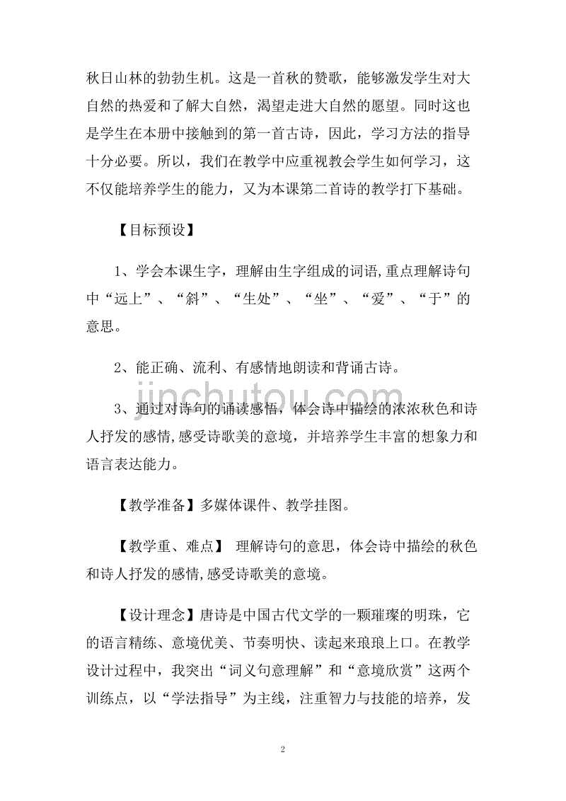 古诗三首之《山行》教案.doc_第2页