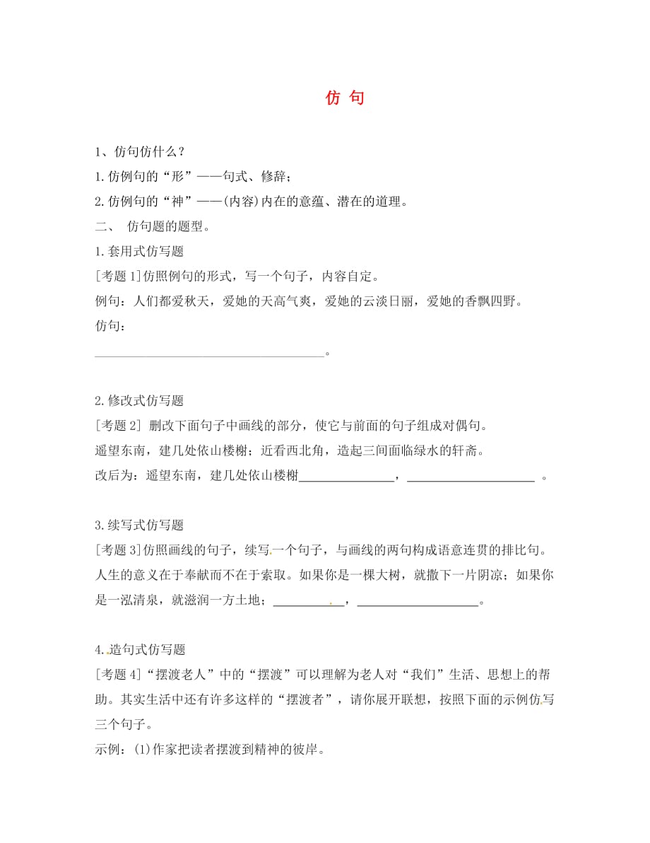 广东省河源市八年级语文下册 期末复习 仿句练习导学案（无答案） 语文版（通用）_第1页