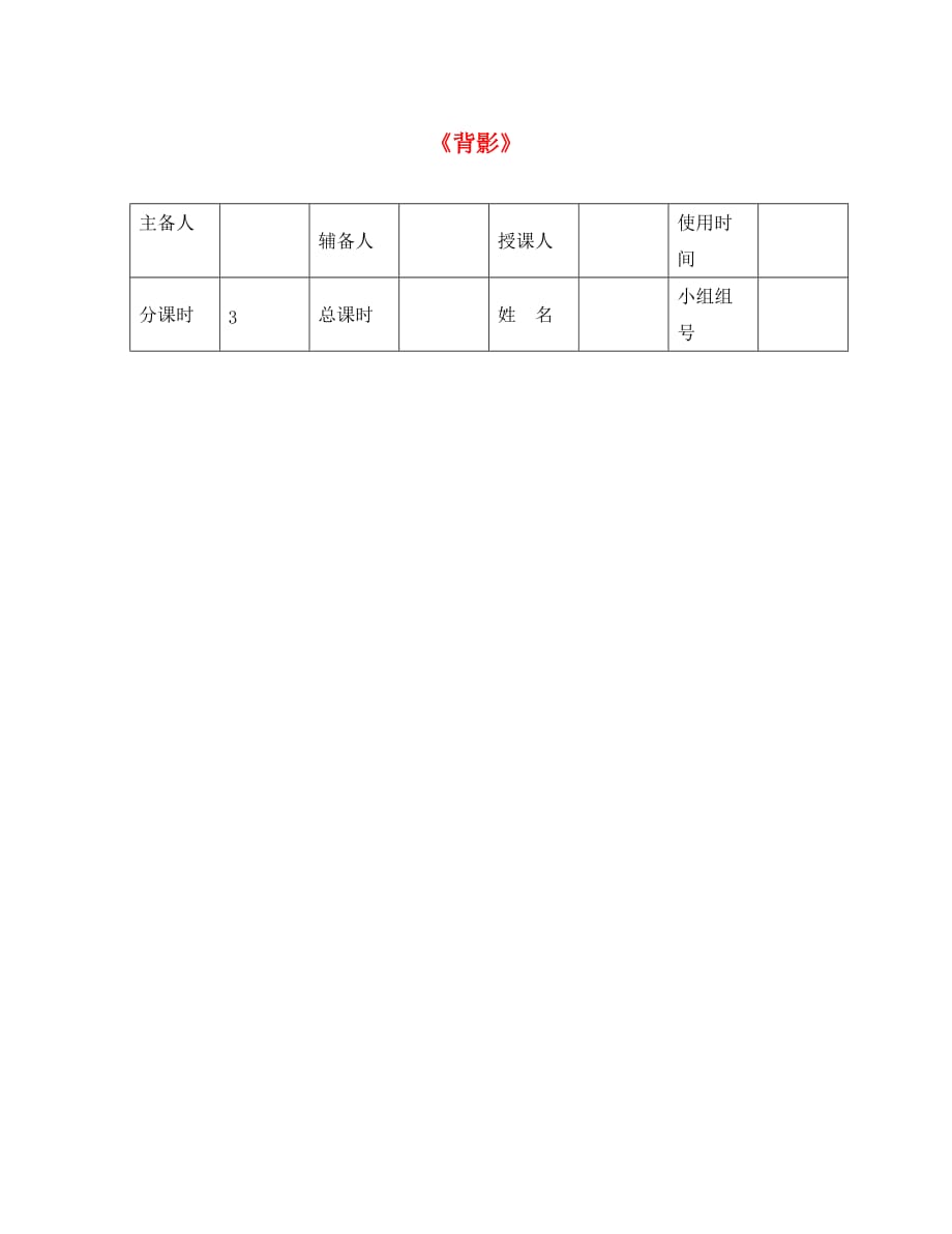 河北省平泉县八年级语文上册 第四单元 13 背影导学案2（无答案） 新人教版（通用）_第1页