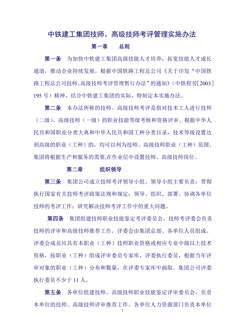 （管理制度）中铁建工集团技师高级技师考评管理实施办法_第1页