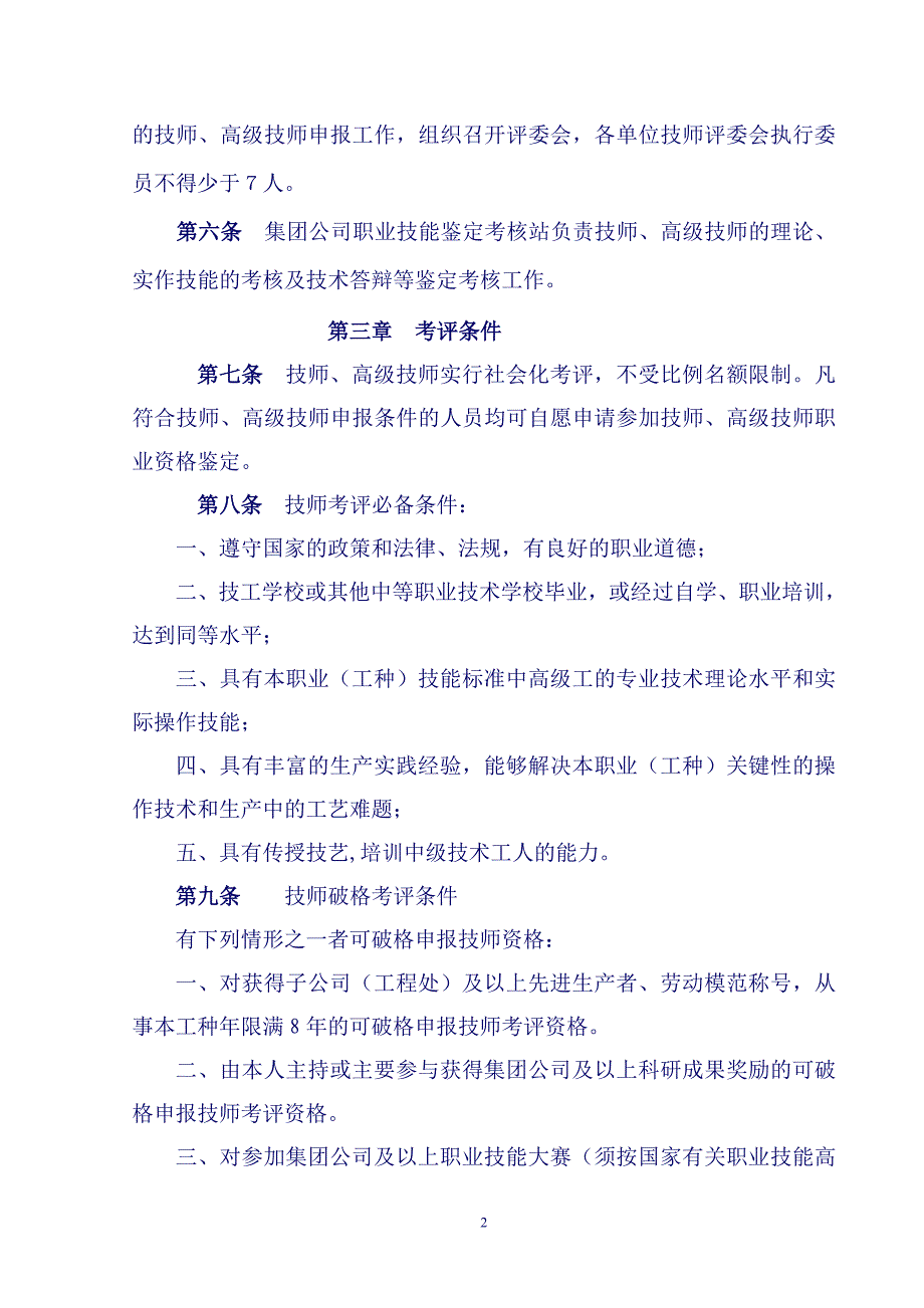 （管理制度）中铁建工集团技师高级技师考评管理实施办法_第2页