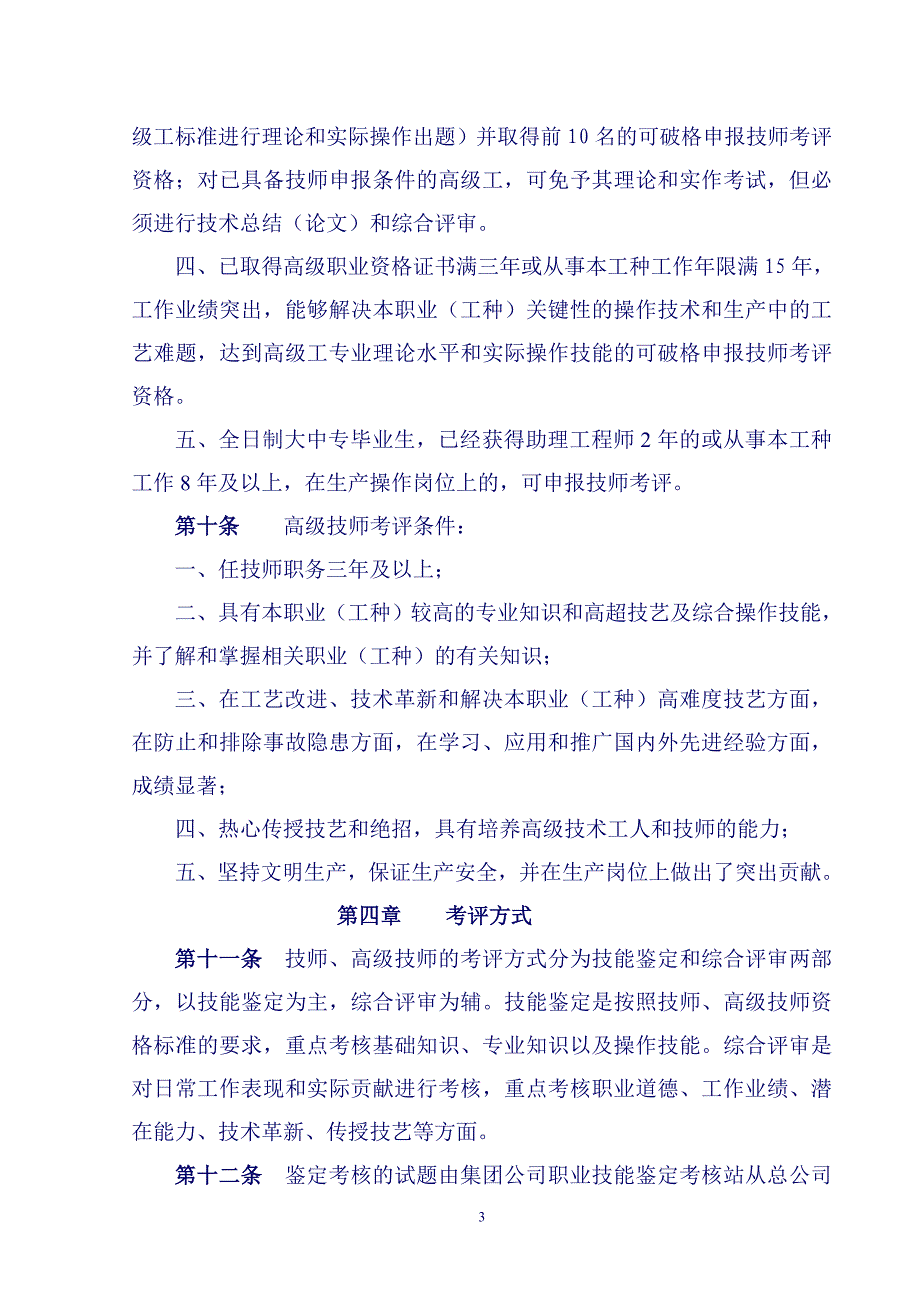 （管理制度）中铁建工集团技师高级技师考评管理实施办法_第3页