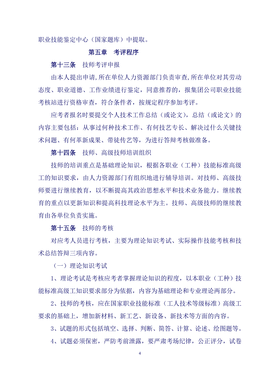 （管理制度）中铁建工集团技师高级技师考评管理实施办法_第4页