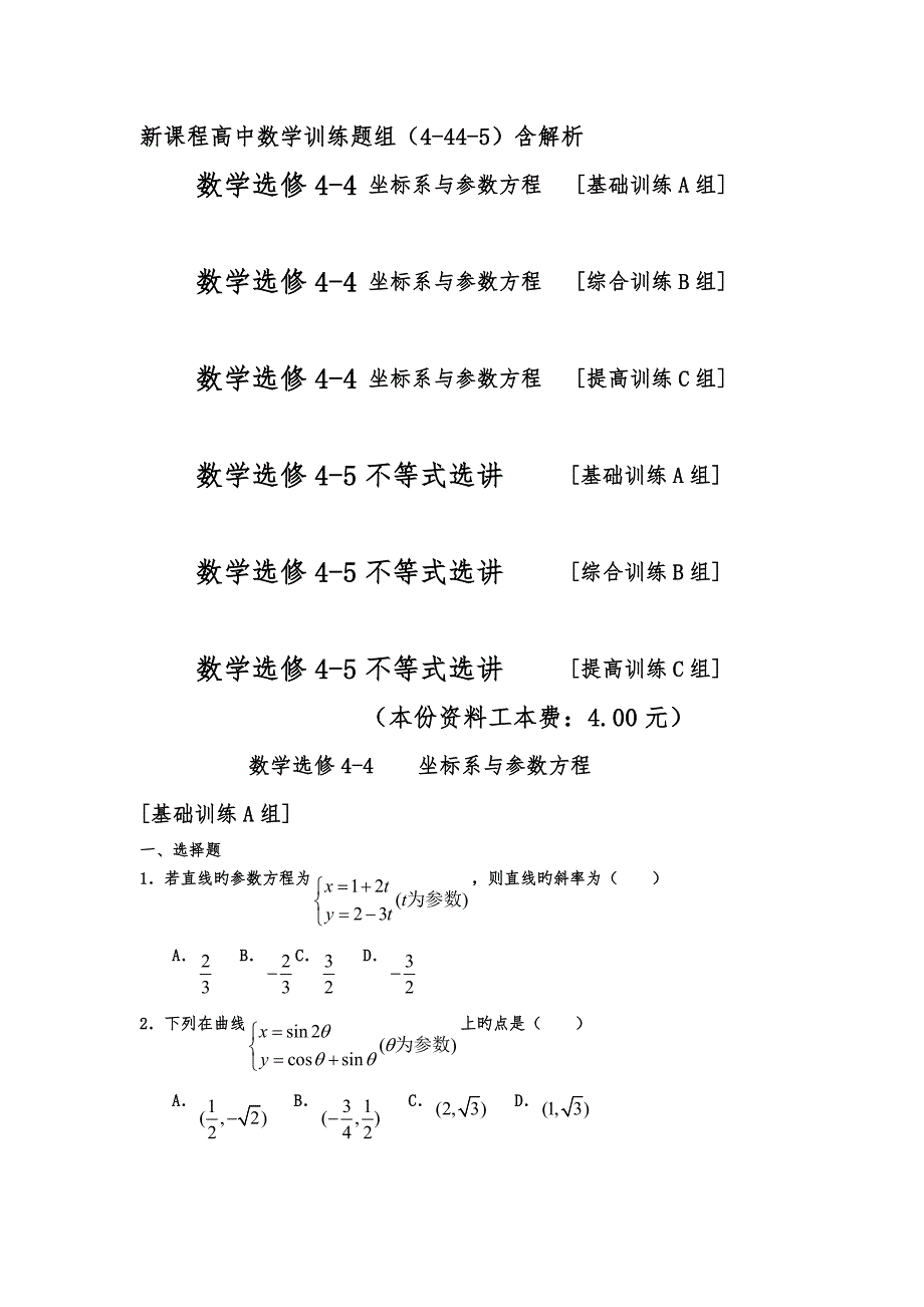 新课程高中数学训练题组(4_44_5)含解析_第1页