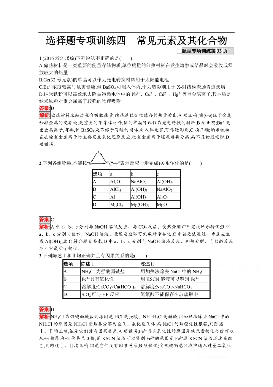 2020版化学课标二轮（广西专用）选择题专项训练：4　常见元素及其化合物_第1页