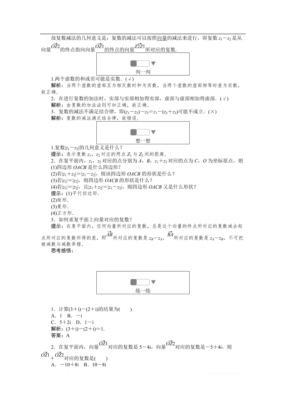 2019-2020学年数学人教A版选修1-2同步检测：3.2.1复数代数形式的加减运算及其几何意义_第2页