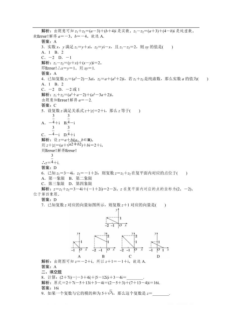 2019-2020学年数学人教A版选修1-2同步检测：3.2.1复数代数形式的加减运算及其几何意义_第5页