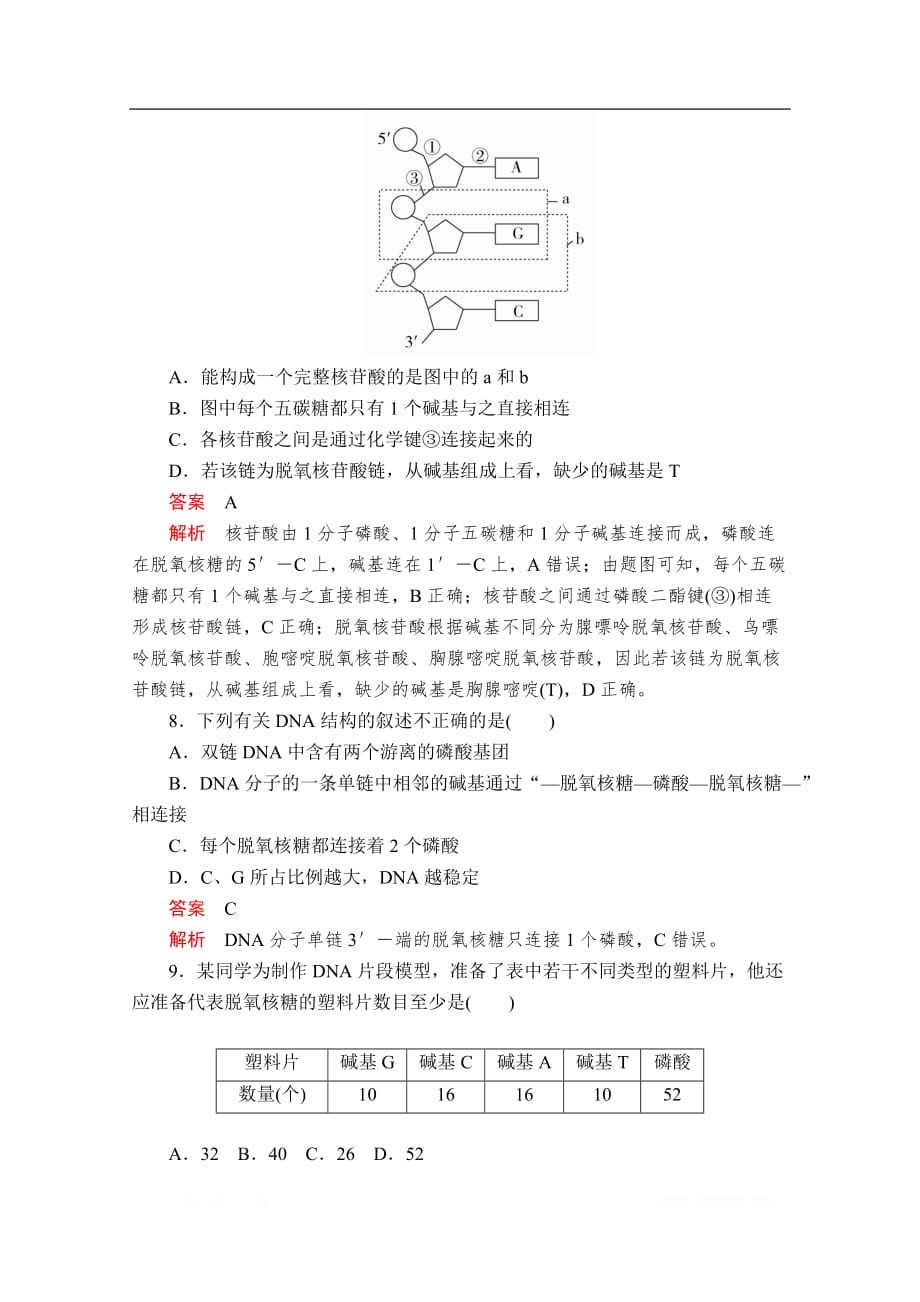 2020新教材生物人教版必修二检测：第3章 第2节 DNA的结构_第3页