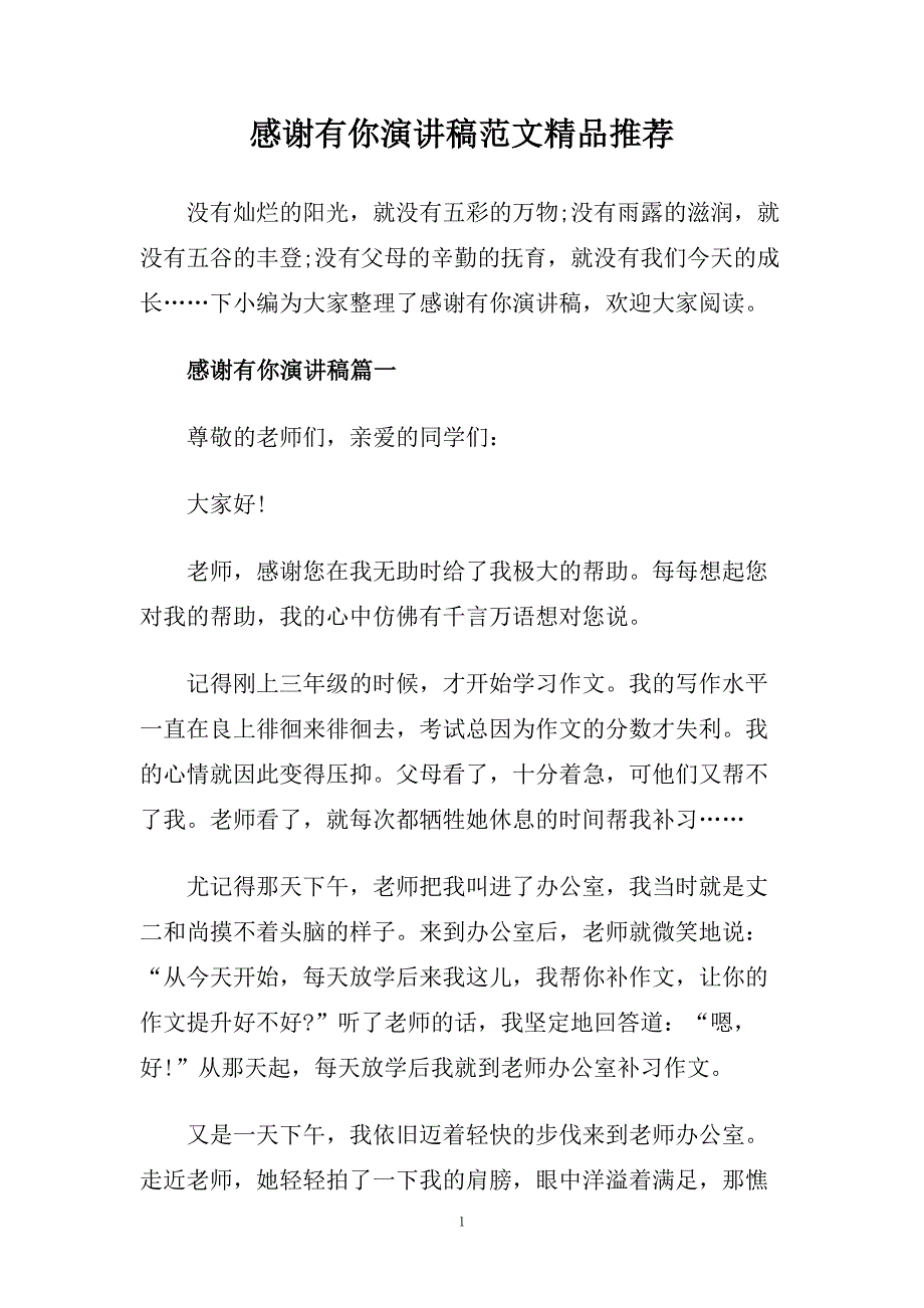 感谢有你演讲稿范文精品推荐.doc_第1页