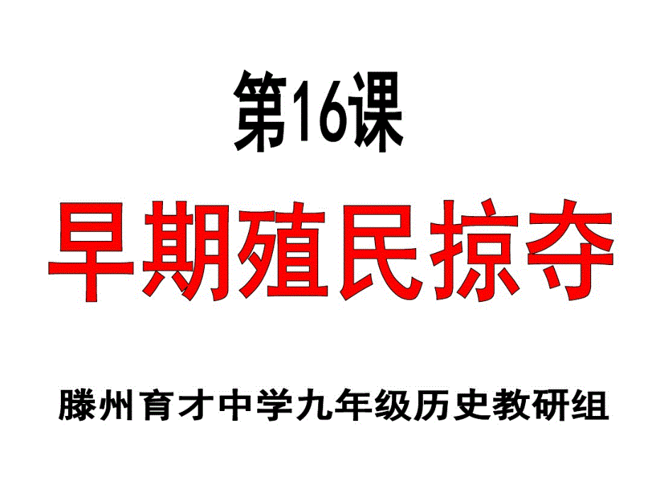 人教部编版九年级上第16课早期殖民扩张课件_第2页