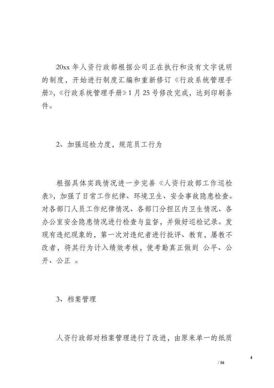 人资行政部20XX年第一季度工作总结（2200字）_第4页