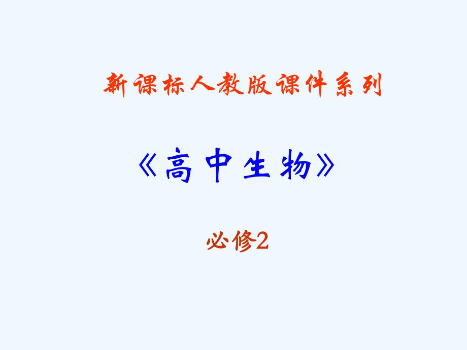 高中生物同步课件：7.1 现代生物进化理论的由来（3）（人教版必修2）_第1页