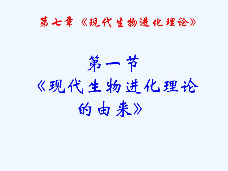 高中生物同步课件：7.1 现代生物进化理论的由来（3）（人教版必修2）_第2页