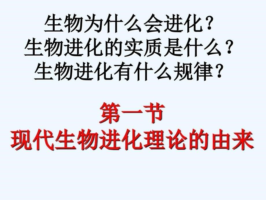 高中生物同步课件：7.1 现代生物进化理论的由来（3）（人教版必修2）_第5页