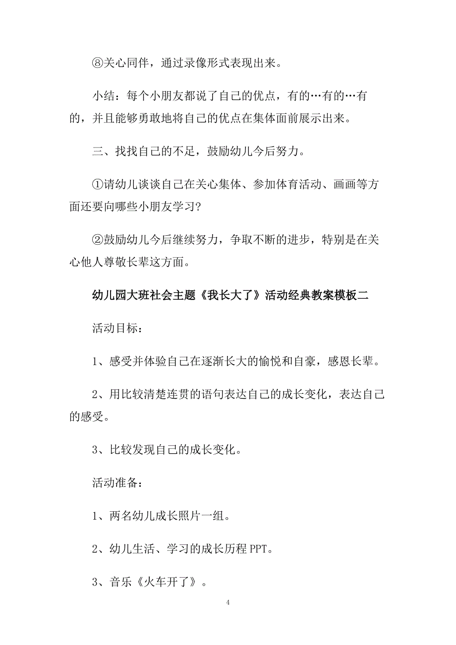 幼儿园大班社会主题《我长大了》活动经典教案模板.doc_第4页