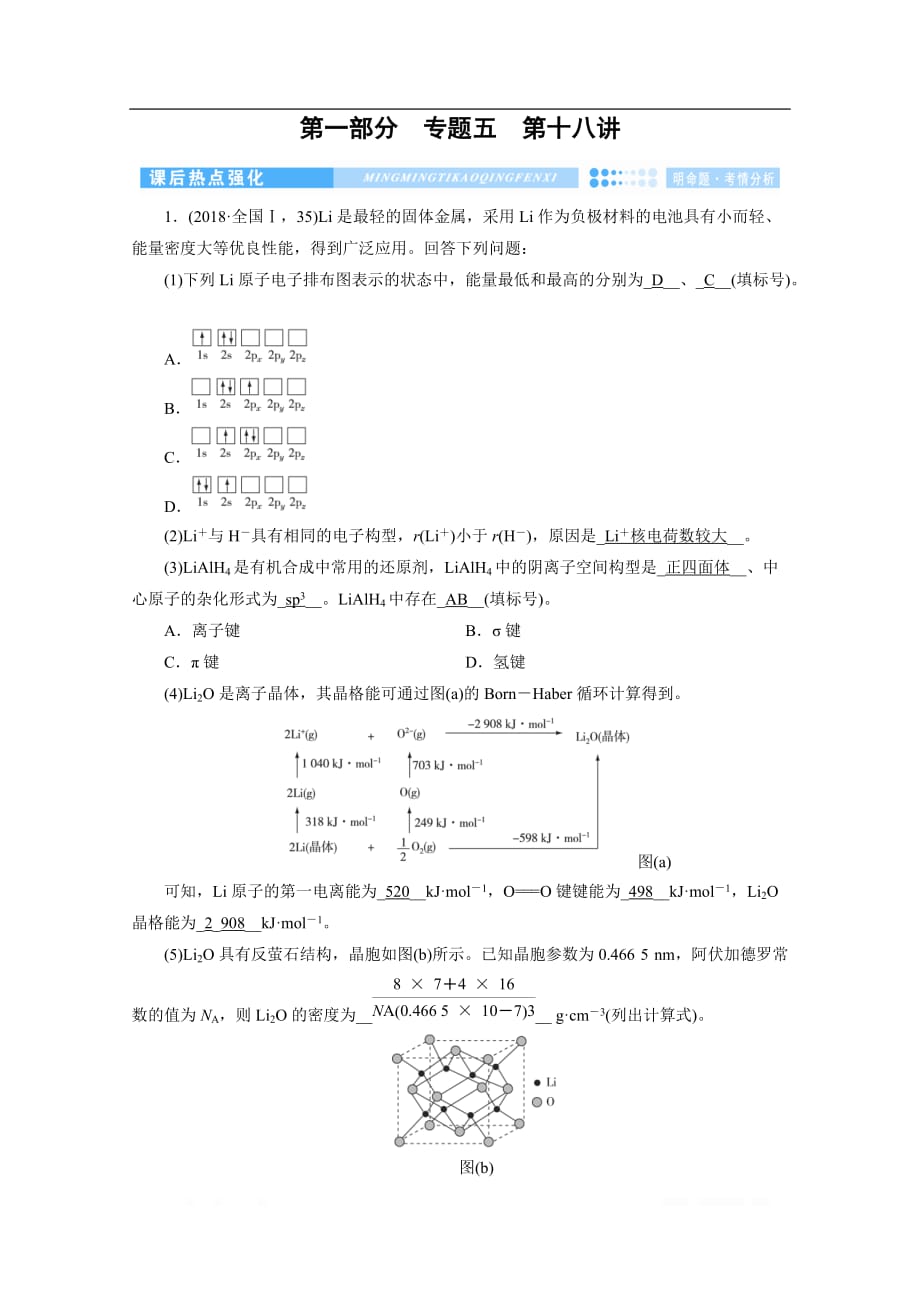 2020高考化学600分冲刺大二轮冲刺练：第十八讲　物质结构与性质_第1页