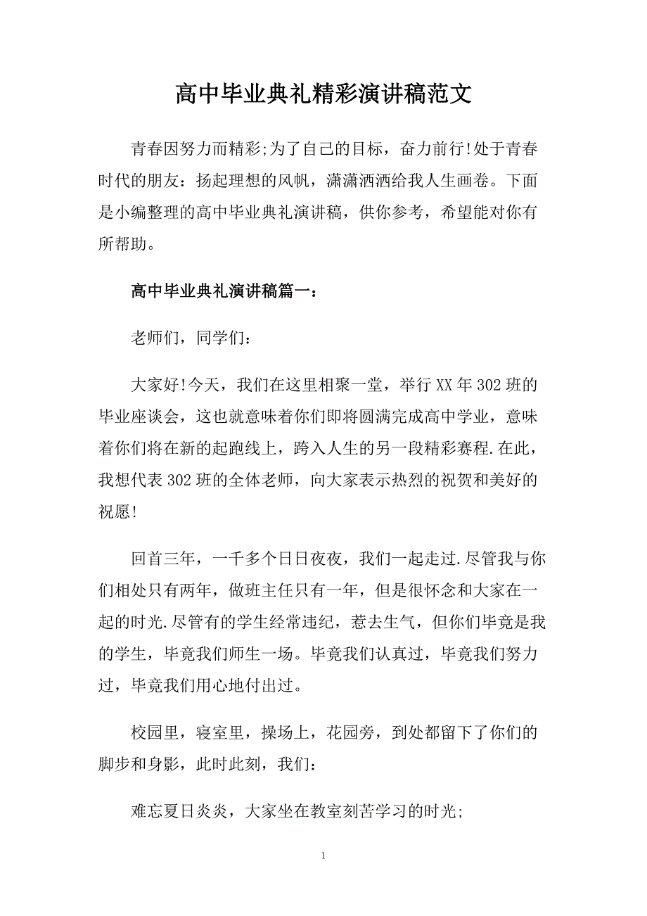 高中毕业典礼精彩演讲稿范文.doc_第1页