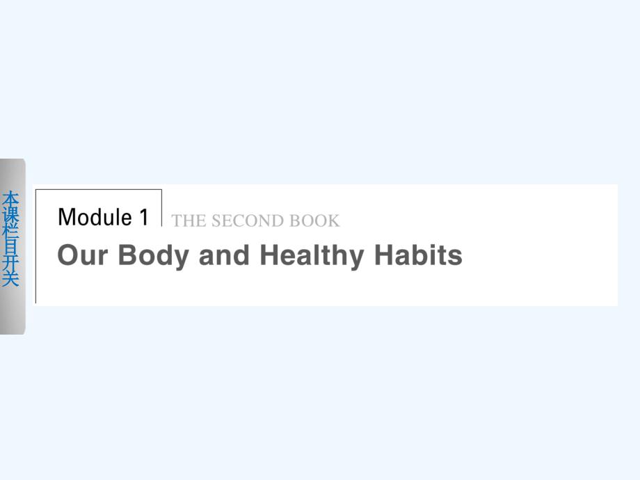 外研版高中英语必修2 Module 1《Our Body and Healthy》（Period 1）ppt课件_第1页