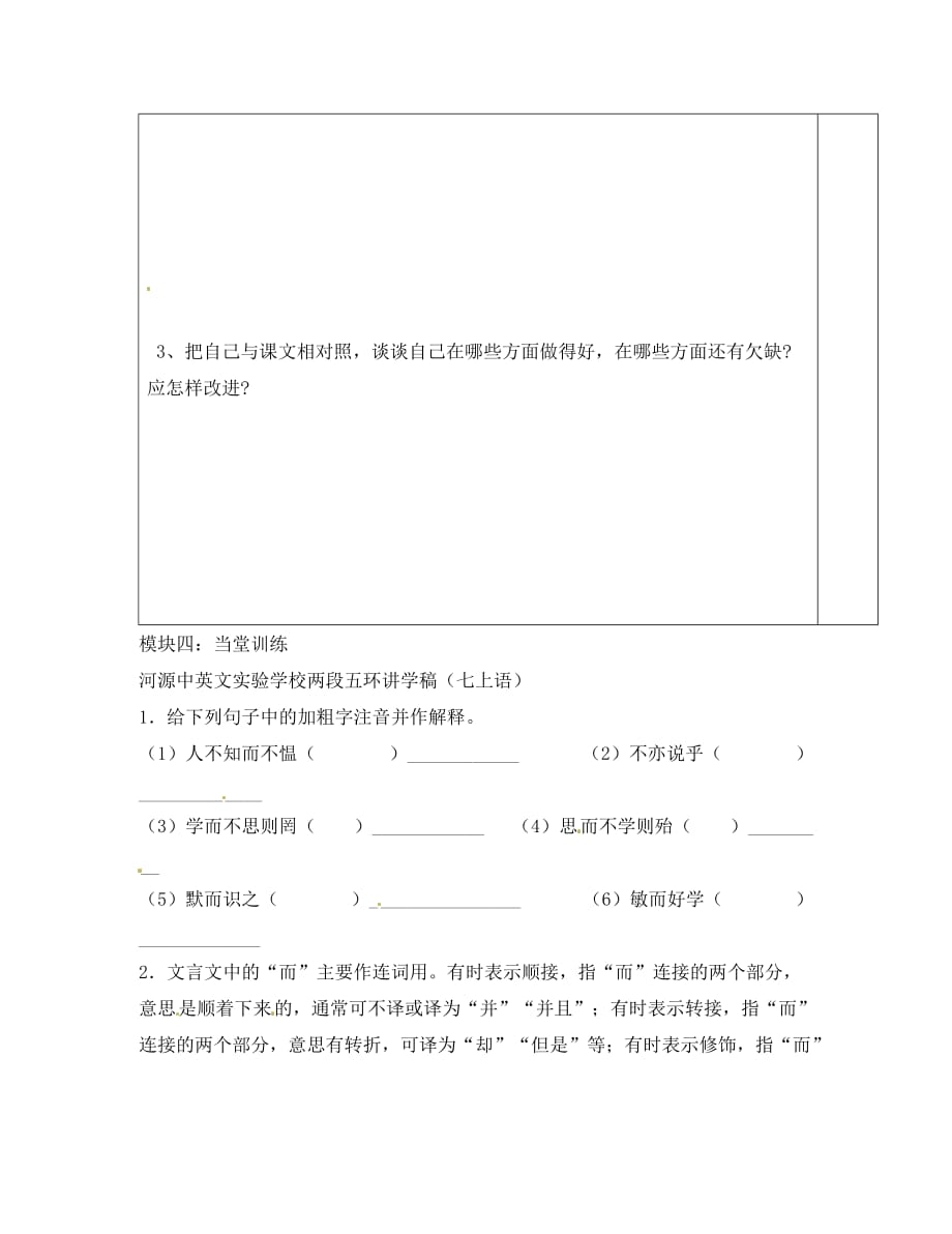 广东省河源中国教育学会中英文实验学校2020学年七年级语文上册 第21课《论语六则》讲学稿5（无答案） 语文版（通用）_第4页