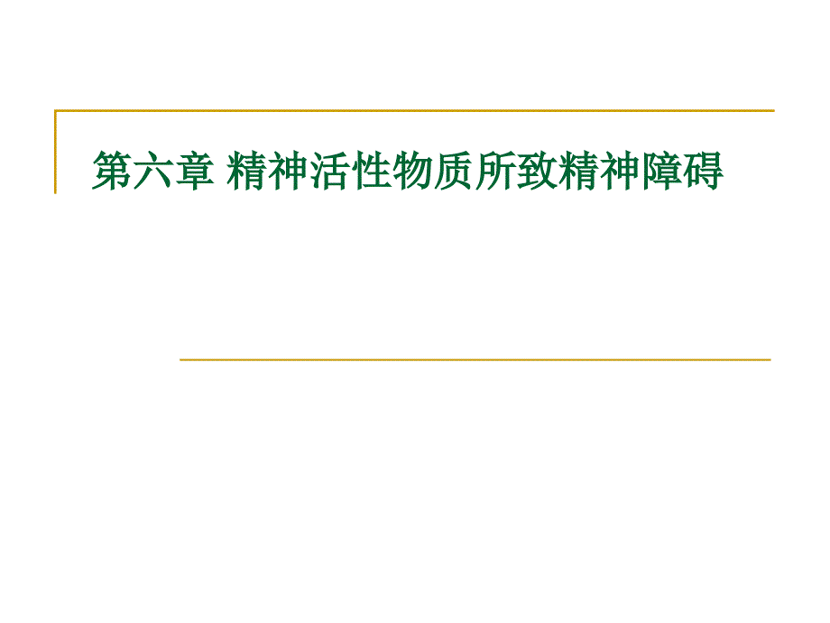 《精神活性物质》PPT课件.ppt_第1页