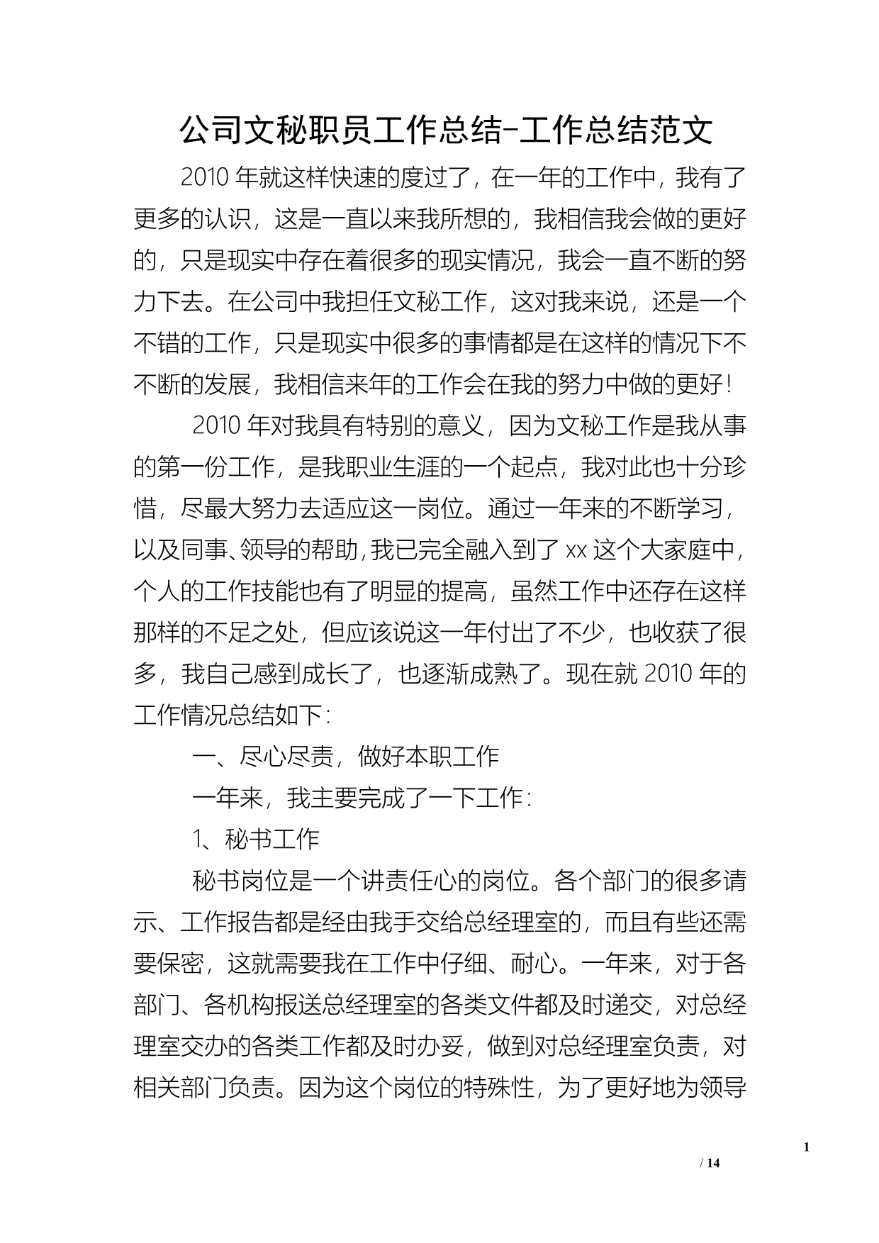 公司文秘职员工作总结-工作总结范文_第1页