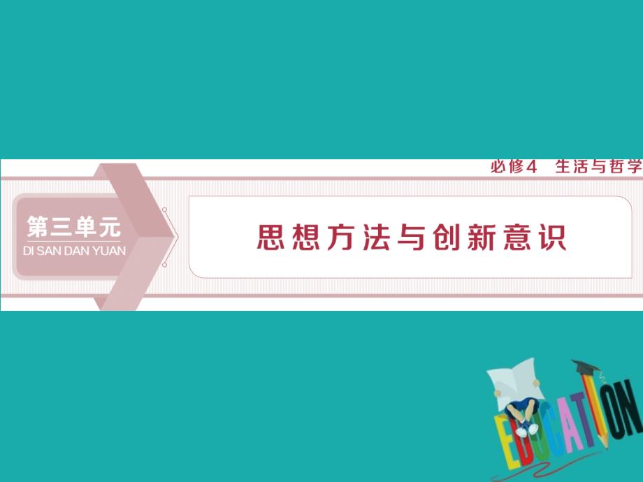 浙江2020版高中政治总复习第七课唯物辩证法的联系观课件_第1页