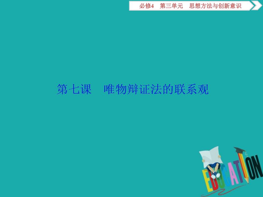 浙江2020版高中政治总复习第七课唯物辩证法的联系观课件_第2页