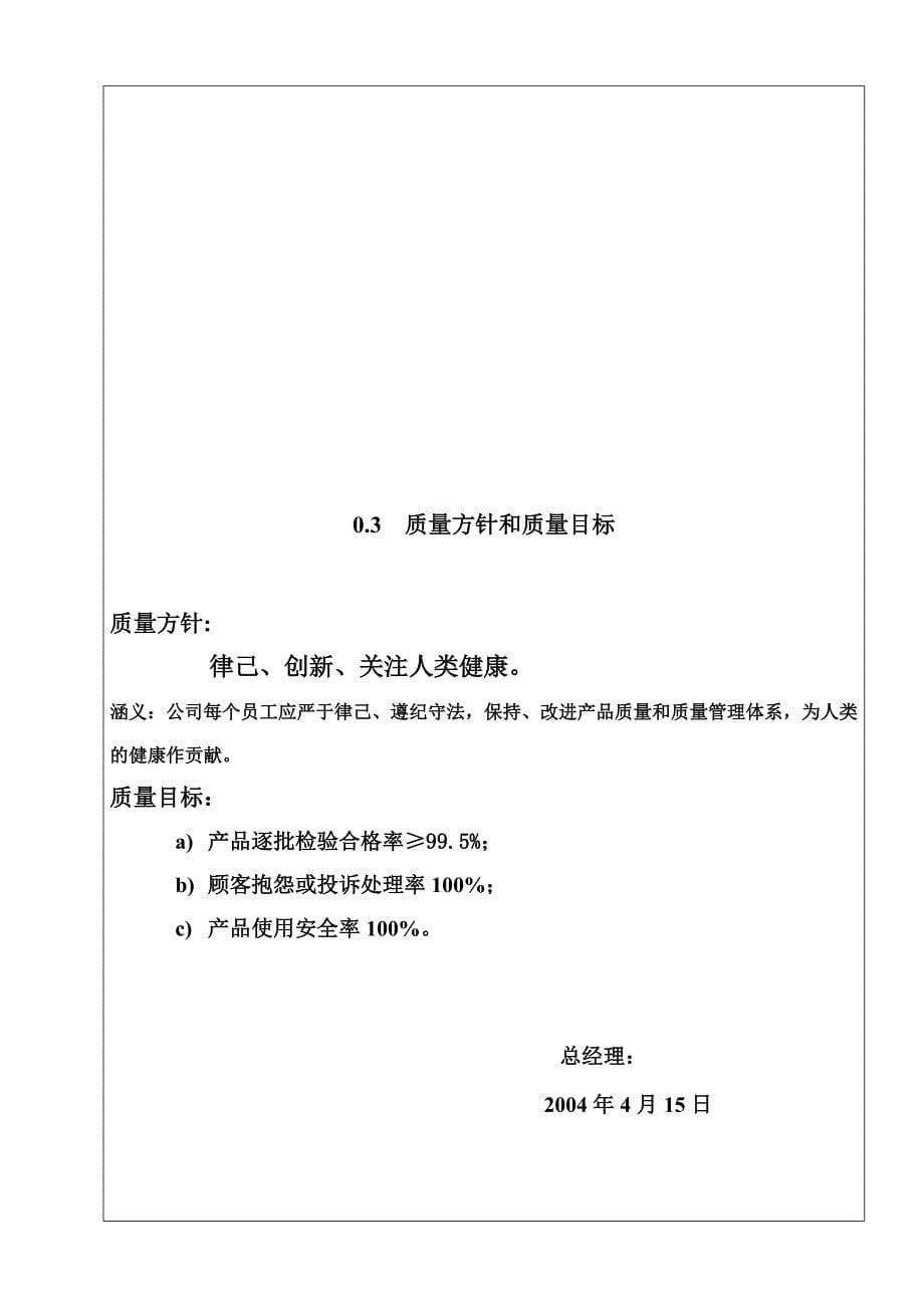 （企业管理手册）嘉兴鸿安医疗器械公司质量手册_第5页