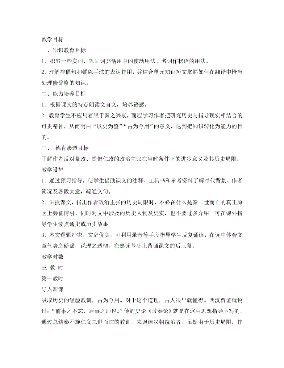 高中语文：6.19《过秦论》教案（沪教版第四册）_第4页