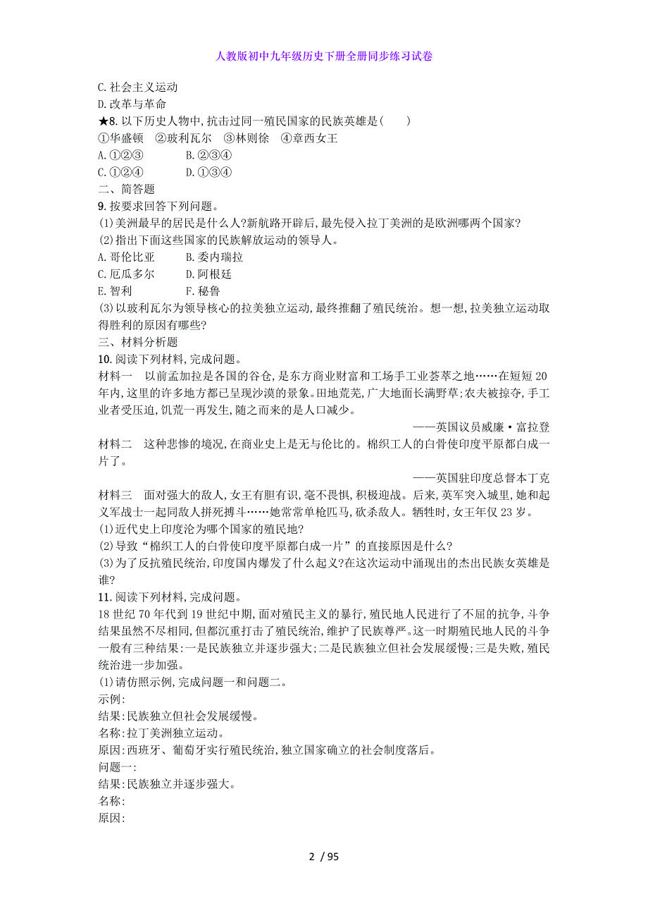 人教版初中九年级历史下册全册同步练习试卷_第2页