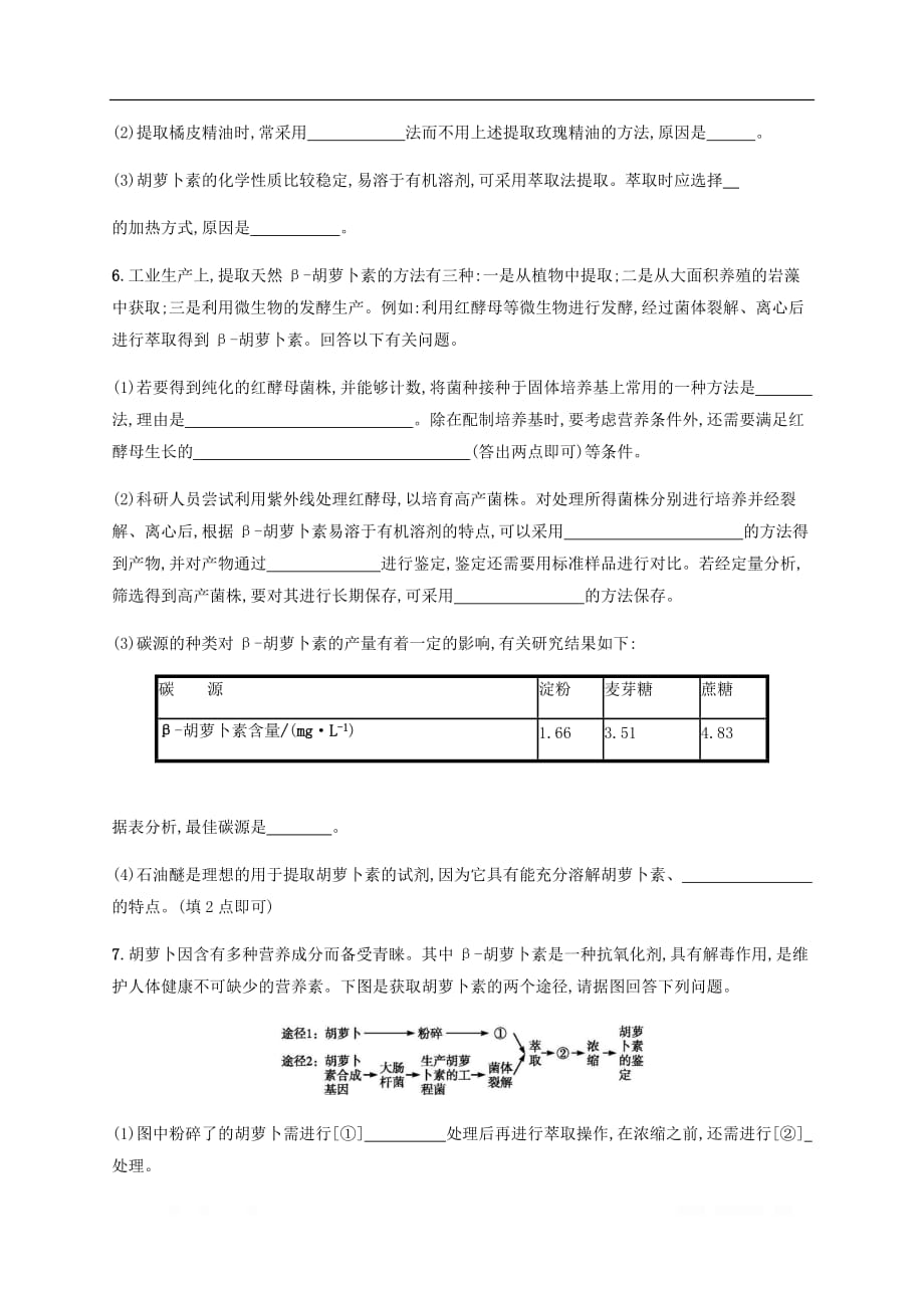 通用版2020版高考生物大二轮复习专题突破练17酶的应用与蛋白质技术植物有效成分的提取_第4页