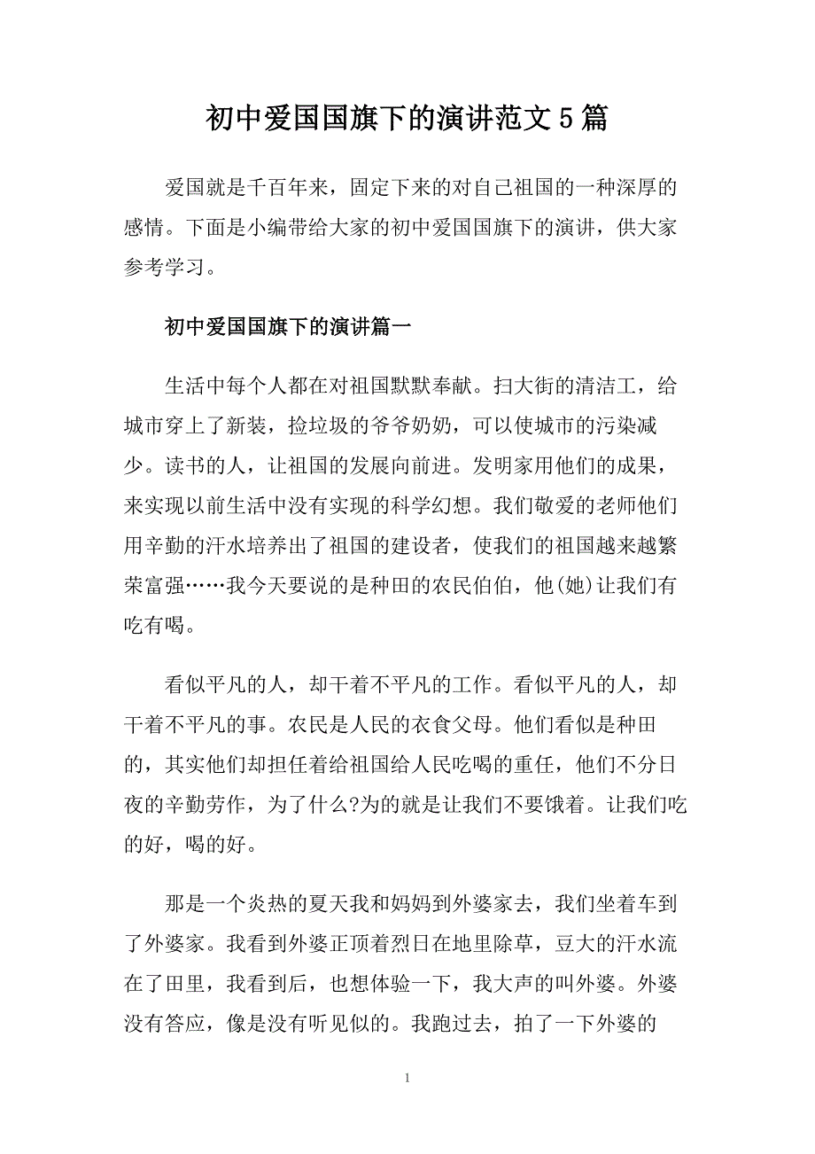 初中爱国国旗下的演讲范文5篇.doc_第1页