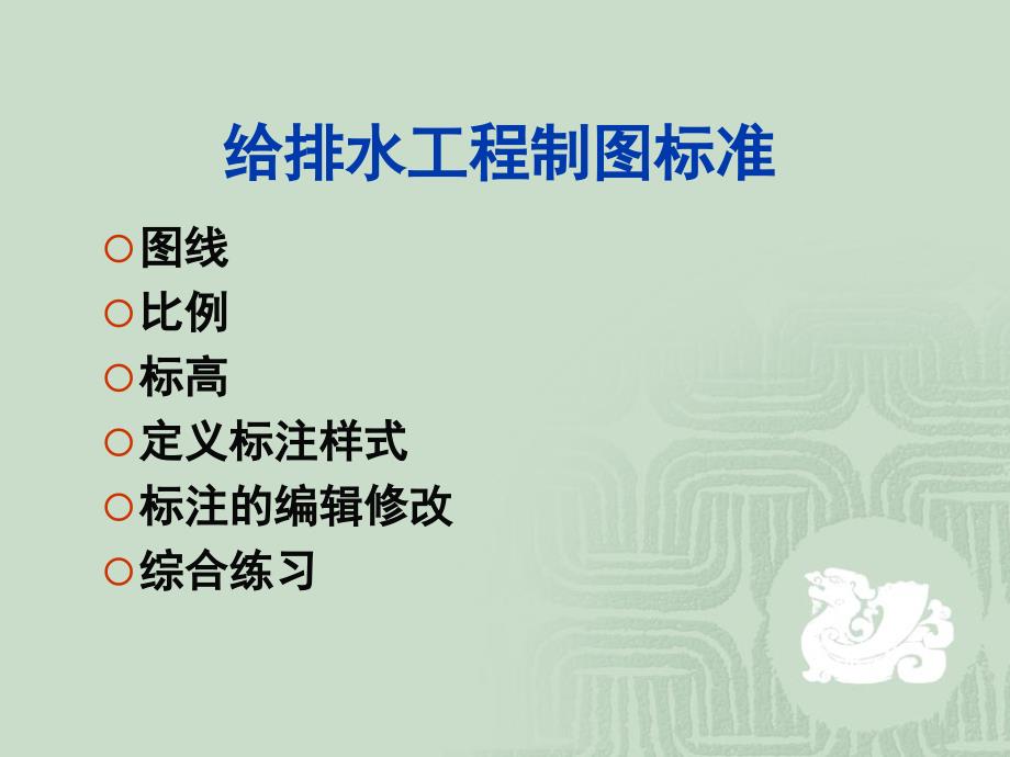 《给排水制图标准》PPT课件.ppt_第1页