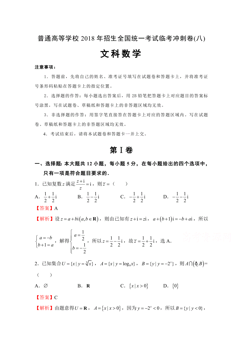 普通高等学校招生全国统一考试临考冲刺卷（八）文科数学Word版含解析_第1页