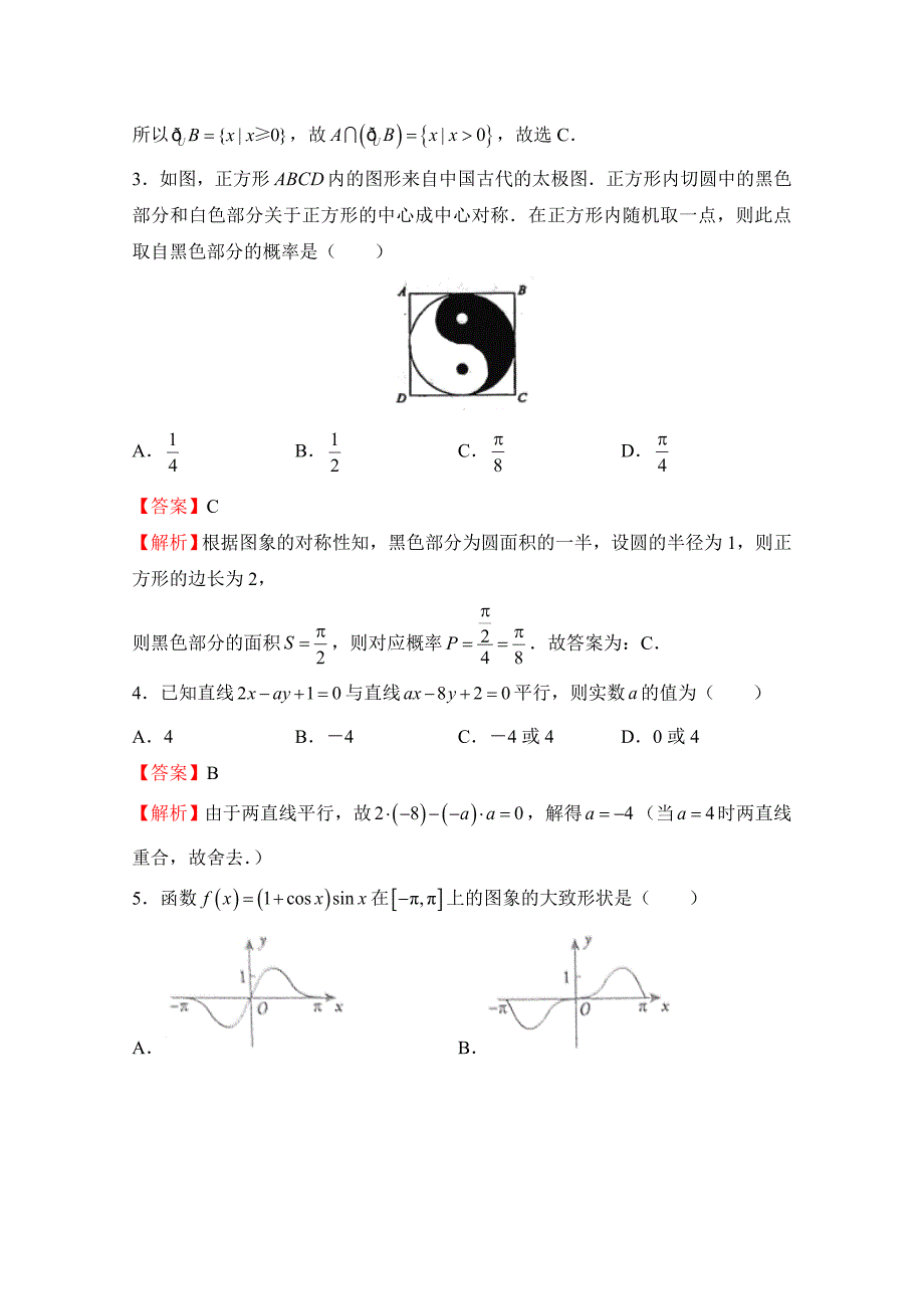 普通高等学校招生全国统一考试临考冲刺卷（八）文科数学Word版含解析_第2页