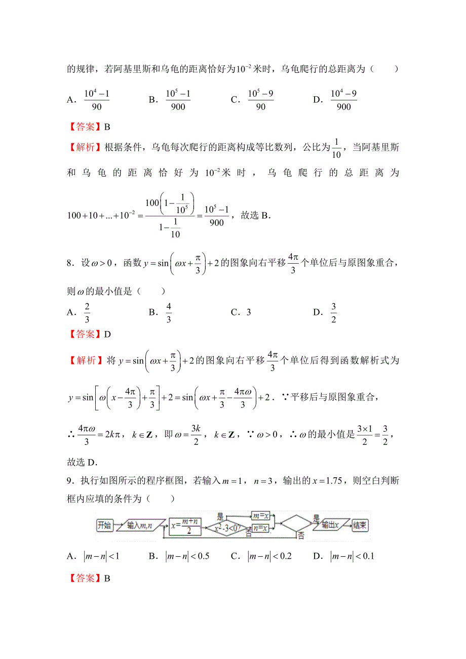 普通高等学校招生全国统一考试临考冲刺卷（八）文科数学Word版含解析_第4页