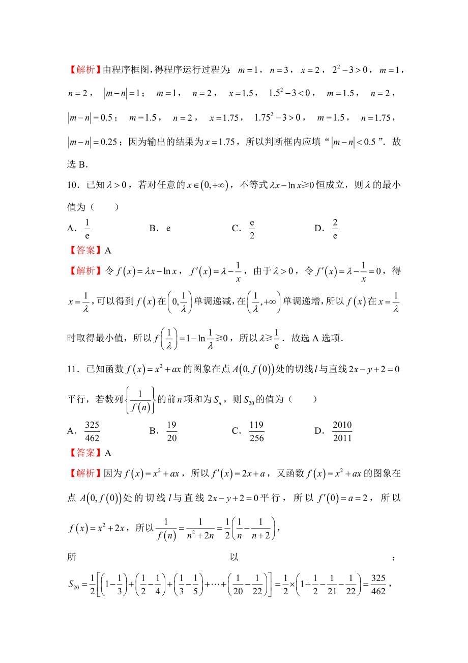 普通高等学校招生全国统一考试临考冲刺卷（八）文科数学Word版含解析_第5页