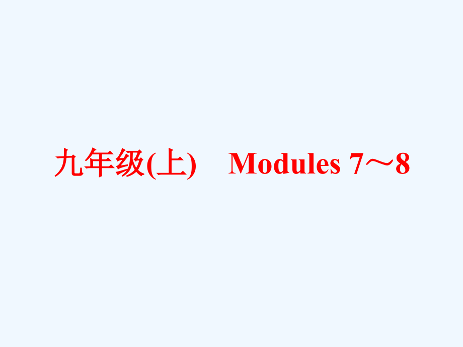 外研版英语中考一轮复习九上 Modules 7-8教材考点梳理课件_第1页