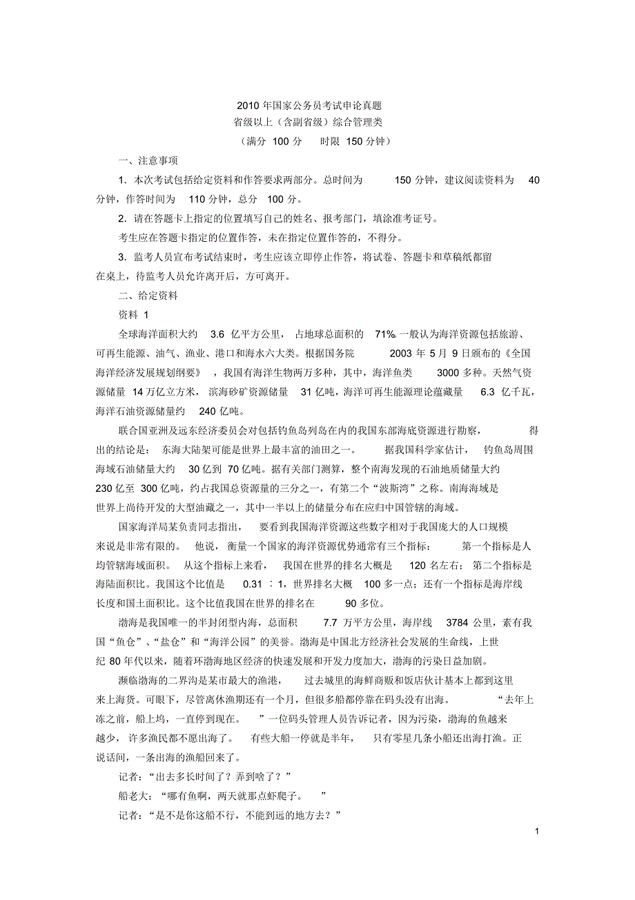 2010年国考申论真题(省级以上)及解析.pdf_第1页