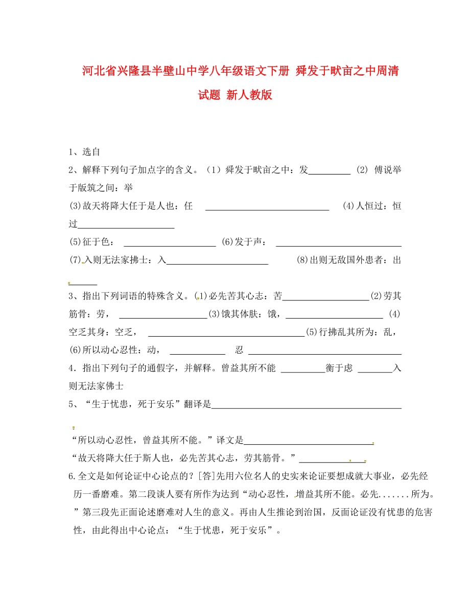 河北省兴隆县半壁山中学八年级语文下册 舜发于畎亩之中周清试题（无答案） 新人教版（通用）_第1页