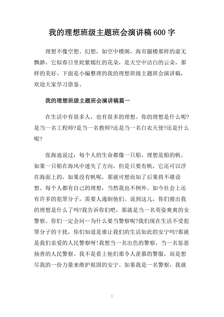 我的理想班级主题班会演讲稿600字.doc_第1页