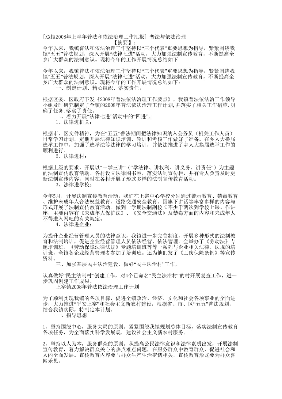 [XX镇2008年上半年普法和依法治理工作汇报] 普法与依法治理_第1页