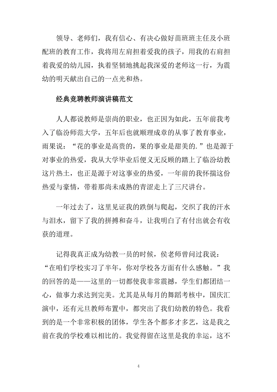 经典竞聘教师演讲稿范文5篇2020.doc_第4页