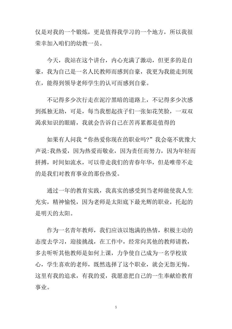 经典竞聘教师演讲稿范文5篇2020.doc_第5页