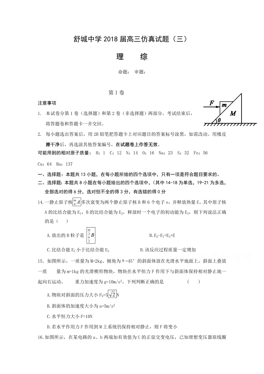 安徽省六安市舒城中学高三仿真（三）物理试题Word版含答案_第1页