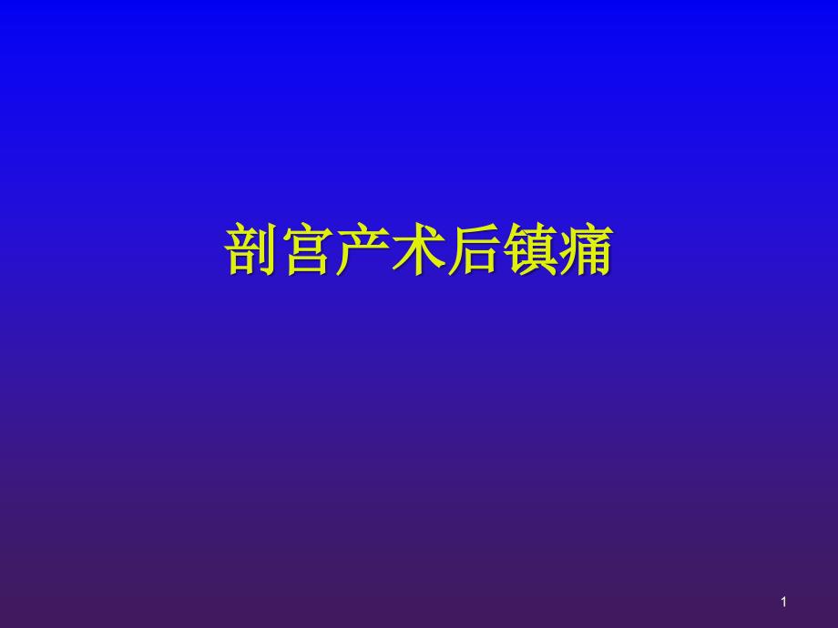 《剖宫产术后镇痛》PPT课件.ppt_第1页